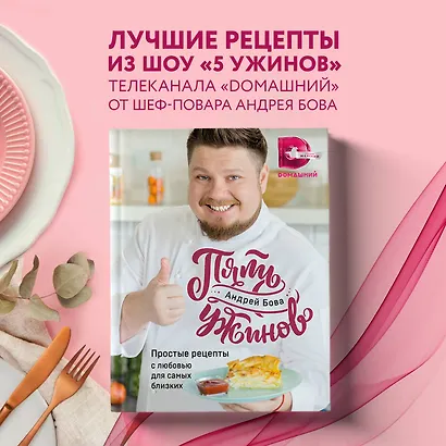 Пять ужинов: простые рецепты с любовью для самых близких - фото 4