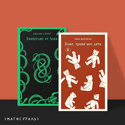 Комплект из двух книг: Боже, храни мое дитя. Евангелие от Локи - фото 4