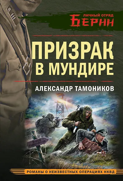 Призрак в мундире - фото 1