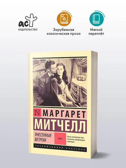 Унесенные ветром. Том 2 - фото 4
