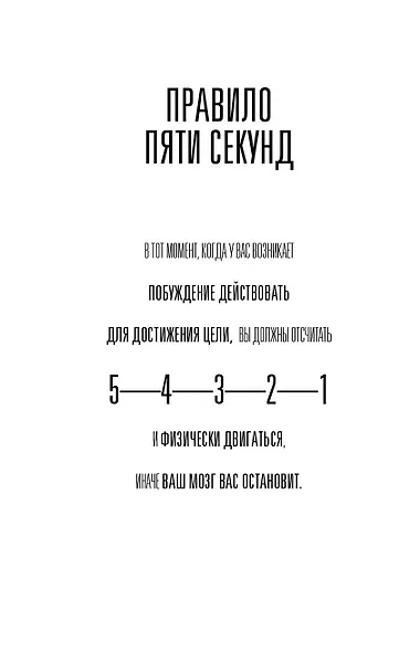 Правило 5 секунд. Будь смелым, измени свою жизнь - фото 7