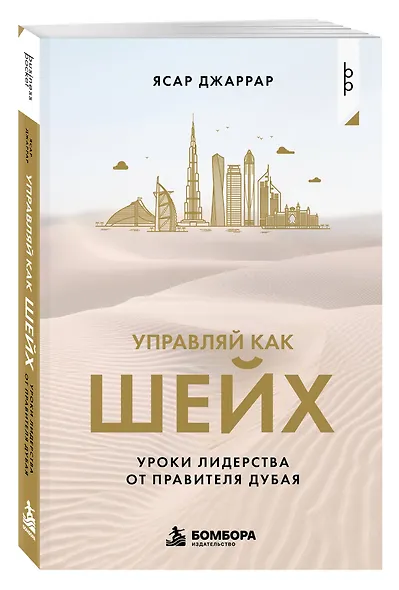 Управляй как шейх. Уроки лидерства от правителя Дубая - фото 3