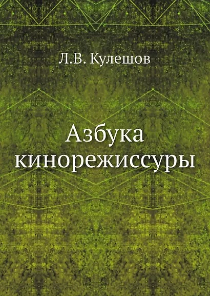Азбука кинорежиссуры - фото 1