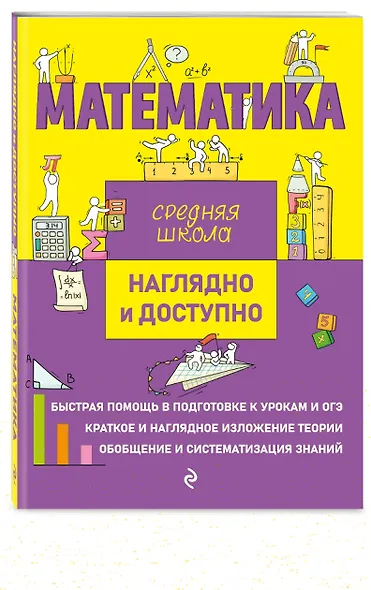 Комплект из 2 книг: Русский язык + Математика. Наглядно и доступно. Средняя школа - фото 3