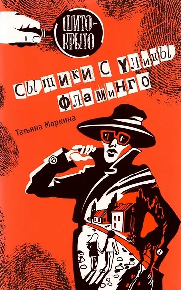 Сыщики с улицы Фламинго - фото 1