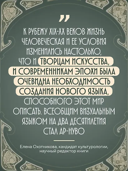 Ар-нуво. Стиль, покоривший мир изгибом линии - фото 8