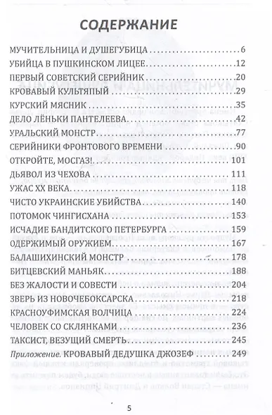 Серийные убийцы. Кровь и возмездие - фото 3