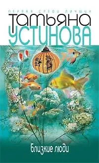 Близкие люди - фото 1