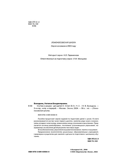 Считаю и решаю: для детей 5-6 лет. Ч. 2, 2-е изд., испр. и перераб. - фото 8