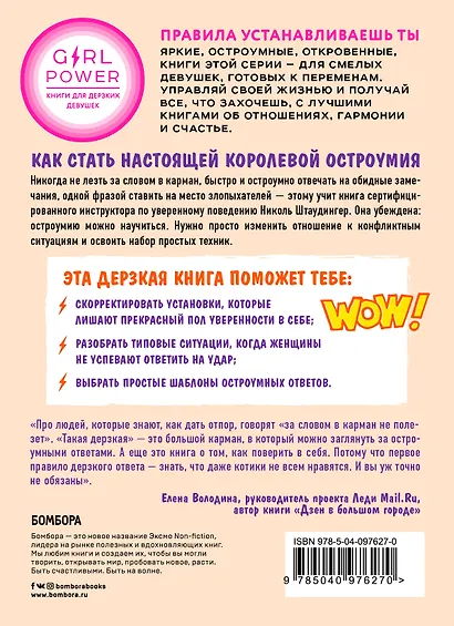 Такая дерзкая. Как быстро и метко отвечать на обидные замечания - фото 2