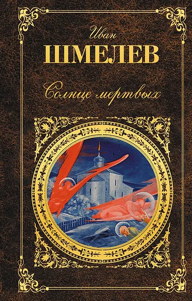 Солнце мертвых - фото 1