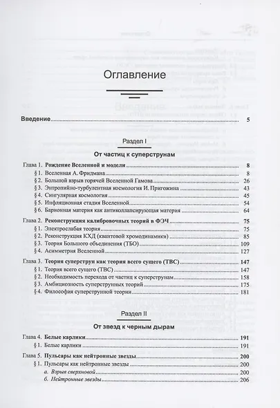 Неистовая Вселенная: От Большого взрыва до ускоренного расширения, от кварков до суперструн - фото 2
