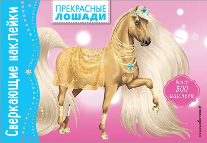 Прекрасные лошади - фото 1