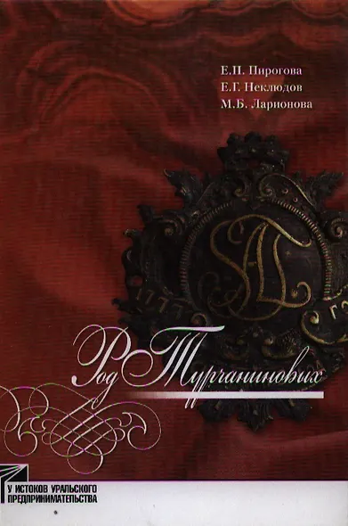 Род Турчаниновых: Культурно-исторические очерки / (У истоков уральского предпринимательства). Пирогова Е. и др. (Звонница) - фото 1