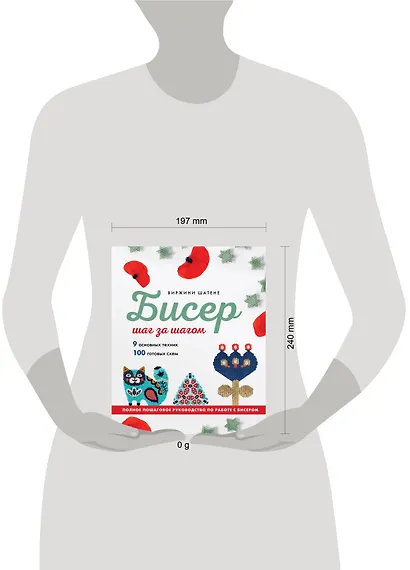 БИСЕР шаг за шагом. 9 основных техник, 100 готовых схем. Полное пошаговое руководство по работе с бисером - фото 4