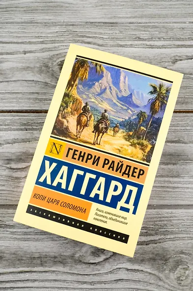 Копи царя Соломона - фото 5