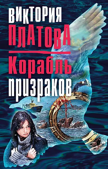 Корабль призраков - фото 1