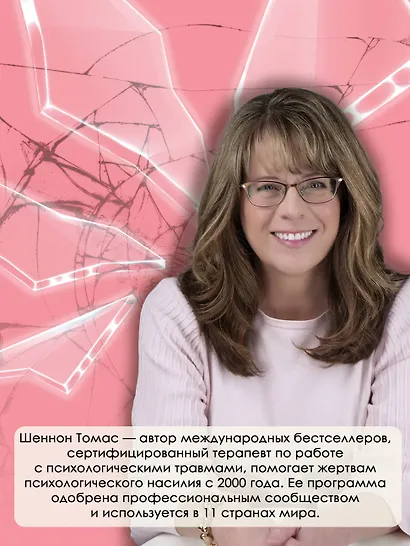 Невидимые шрамы. Как распознать психологическое насилие и выйти из разрушающих отношений - фото 7