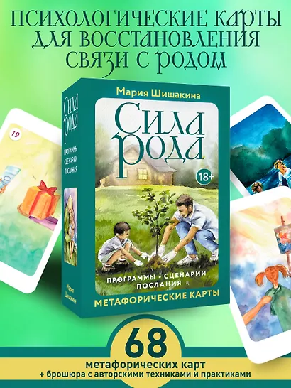 Сила рода. Программы, сценарии, послания. Метафорические карты - фото 4