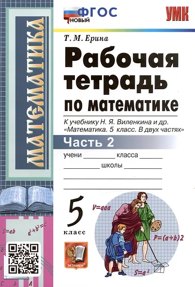 Рабочая тетрадь по математике. 5 класс. Часть 2. К учебнику Н.Я. Виленкина и др. "Математика: 5 класс. В 2-х частях" - фото 1