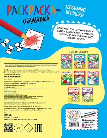 Любимые игрушки. Раскраска-обучалка - фото 2