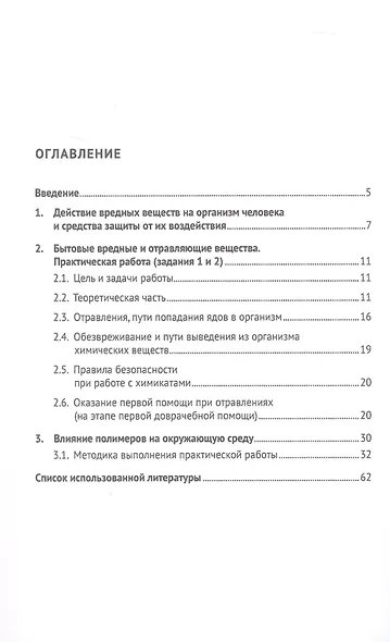 Вредные вещества, их классификация и характеристика. Действие вредных веществ на организм человека и способы его защиты. Учебно-методическое пособие - фото 3