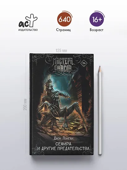 Сефира и другие предательства - фото 4