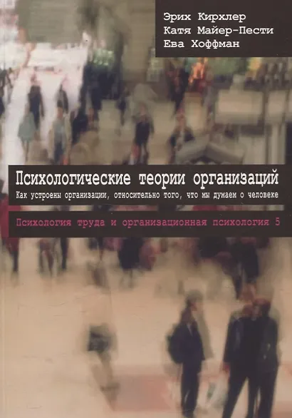 Психологические теории организаций. Как устроены организации относительно того, что мы думаем о человеке Том 5 - фото 1