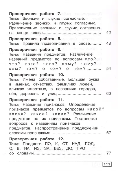 Русский язык. 4 класс. Проверочные работы. Учебное пособие (для обучающихся с интеллектуальными нарушениями) - фото 3