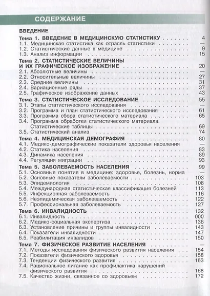 Пономарев. Медицинская статистика. 10-11 классы. Учебное пособие. - фото 2