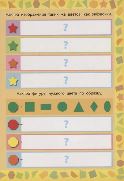 Цвета и формы (150 многоразовых наклеек) - фото 2