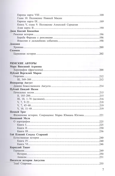 Древняя Русь в свете зарубежных источников. Том 1: Античные источники - фото 4