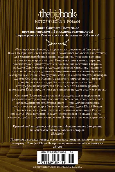 Рим, проклятый город. Юлий Цезарь приходит к власти: роман - фото 2