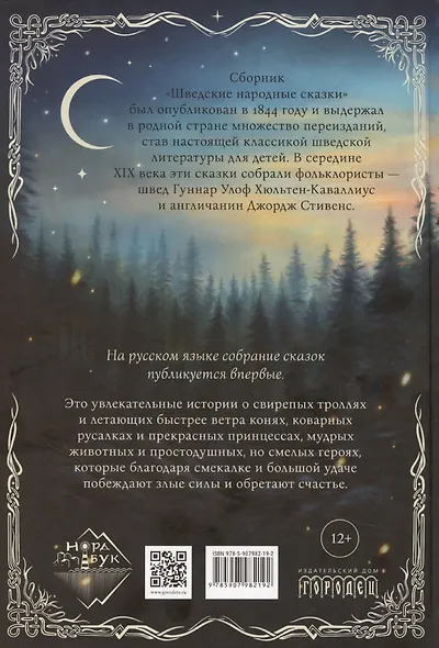 Шведские народные сказки - фото 2