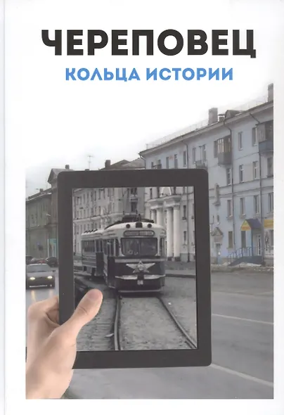 Череповец: Кольца истории. Историко-картографический атлас - фото 1