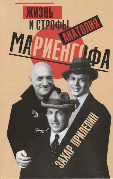 Жизнь и строфы Анатолия Мариенгофа - фото 1