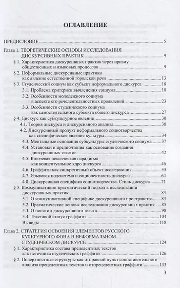 Неформальный студенческий дискурс в социолингвистическом и лингвокультурологическом аспектах (на материале граффити) - фото 2