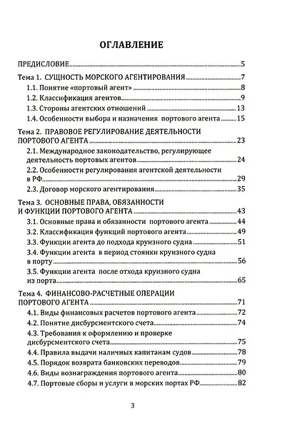 Агентирование судов как основа портового пассажирского сервиса: учебное пособие - фото 2
