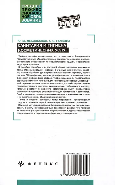 Санитария и гигиена косметических услуг: учебное пособие - фото 2