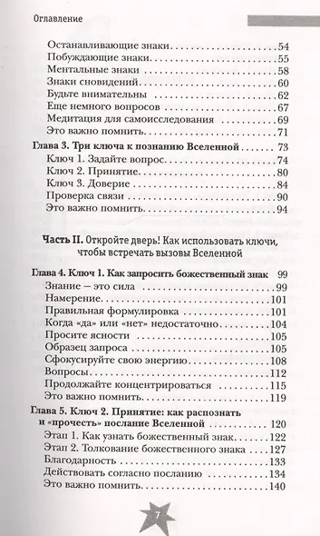Как научиться видеть знаки судьбы. Практикум усиления интуиции (ранее "Знаки судьбы: научись распознавать послания Вселенной") - фото 3