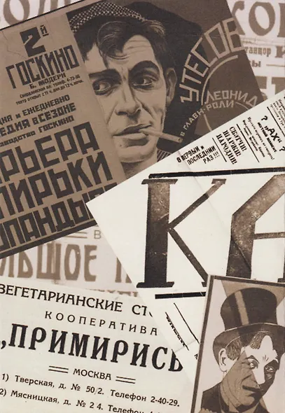 В угаре НЭПа. Песни и развлечения эпохи 1920х годов - фото 9