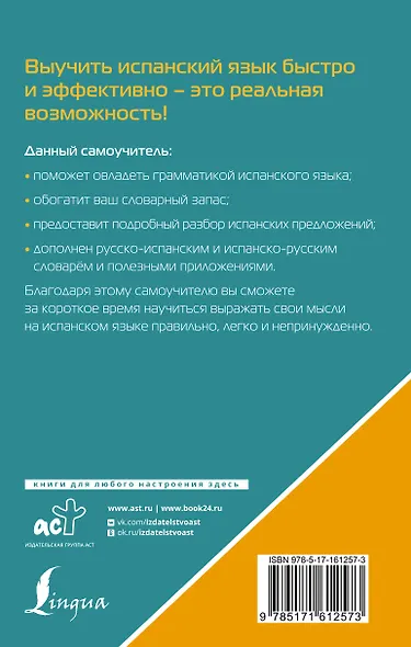Испанский язык. Лучший самоучитель для начинающих - фото 2