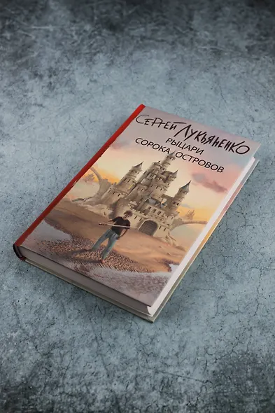 Рыцари Сорока Островов - фото 4