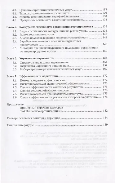 Основы маркетинга гостиничных услуг . Учебник - фото 3