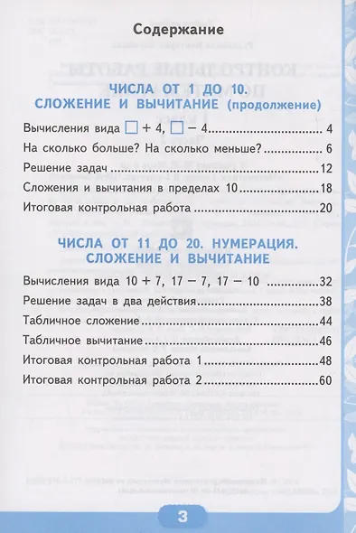Математика. Контрольные работы по математике. 1 класс. Часть 2. К учебнику М.И. Моро и др. Математика. 1 класс. В 2-х частях" - фото 2