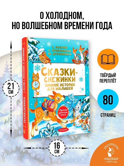 Сказки-снежинки. Зимние истории для малышей - фото 6