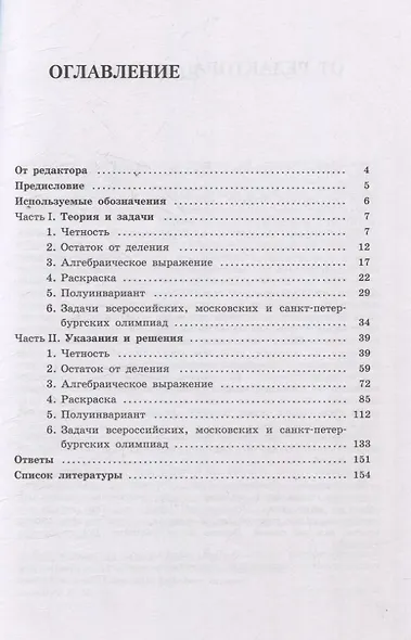 Олимпиадная математика Задачи на инварианты с решениями и указаниями 8-9 классы: учебно-методическое пособие - фото 2