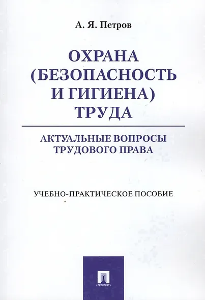 Охрана (безопасность и гигиена) труда. Актуальные вопросы трудового права. Учебно-практическое пос. - фото 1