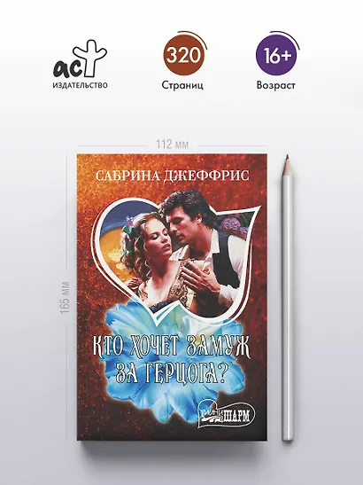 Кто хочет замуж за герцога? - фото 4