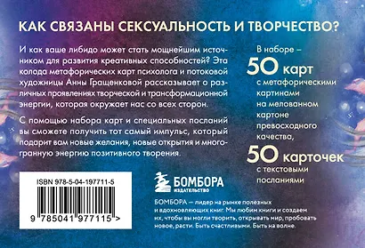 Источник желания. Метафорические карты для пробуждения энергии творчества и сексуальности (космос) - фото 2